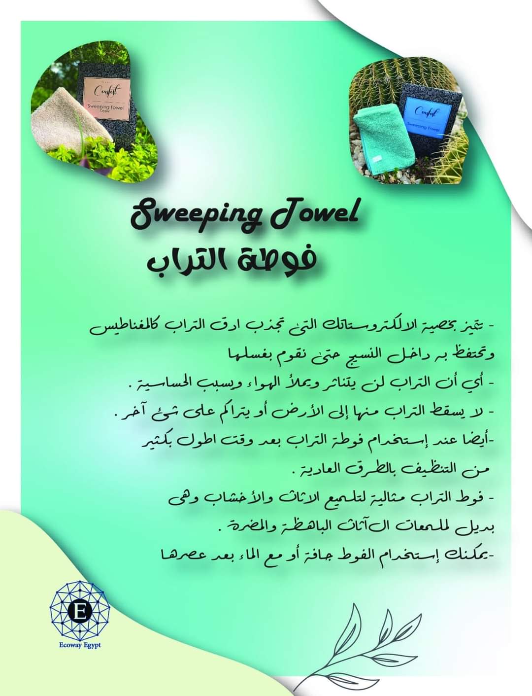 Sweeping Towel (فوطه التراب )