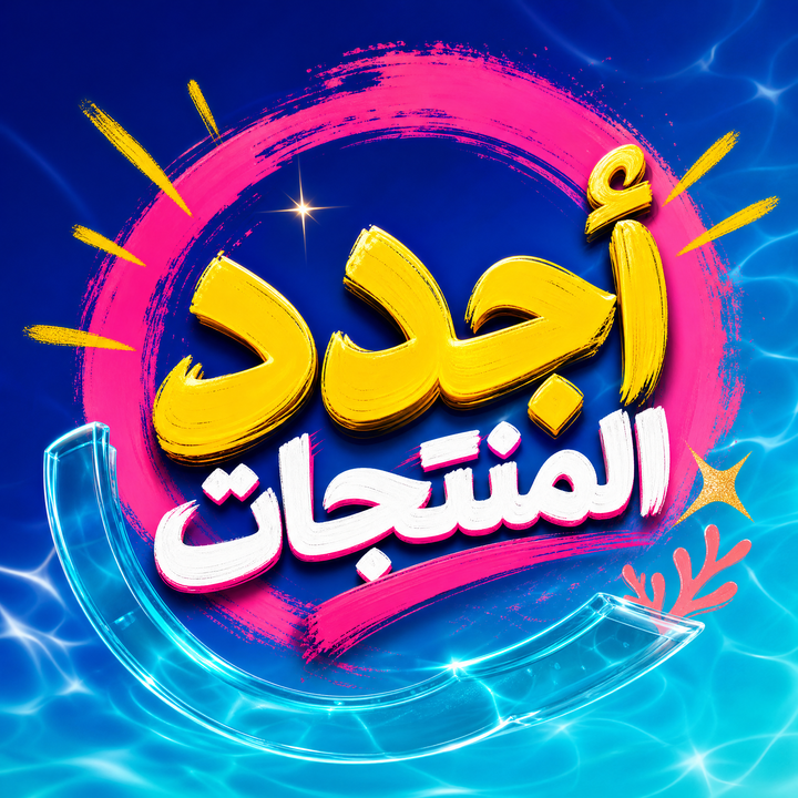اجدد المنتجات